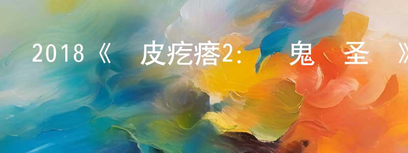 陳碧輝的動漫綜藝大全,2018《雞皮疙瘩2:鬧鬼萬圣節》完整版電影/在線觀看/百度云-美劇天堂